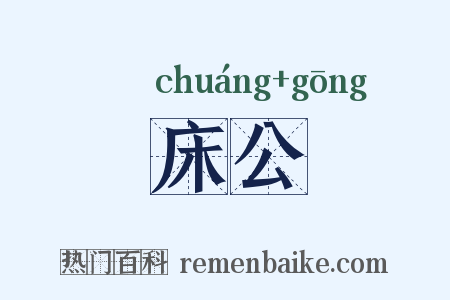 床公是什么意思的图片